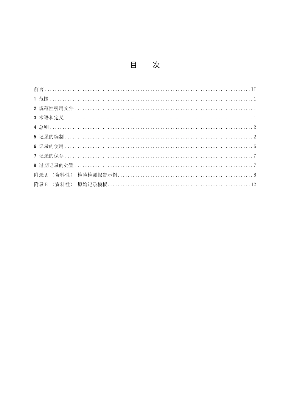 DB1506／T 28-2022检验检测记录管理指南 一般要求.pdf_第3页