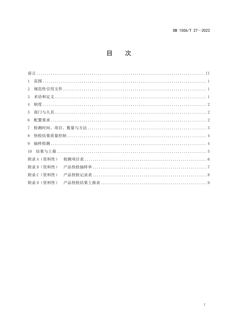 DB1506／T 27-2022农贸市场快速检测室建设操作规范.pdf_第3页