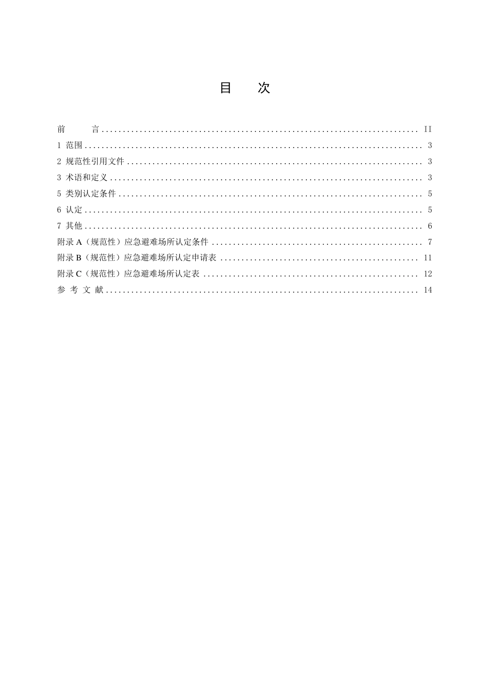DB1331／T 027—2022应急避难场所认定标准.pdf_第2页