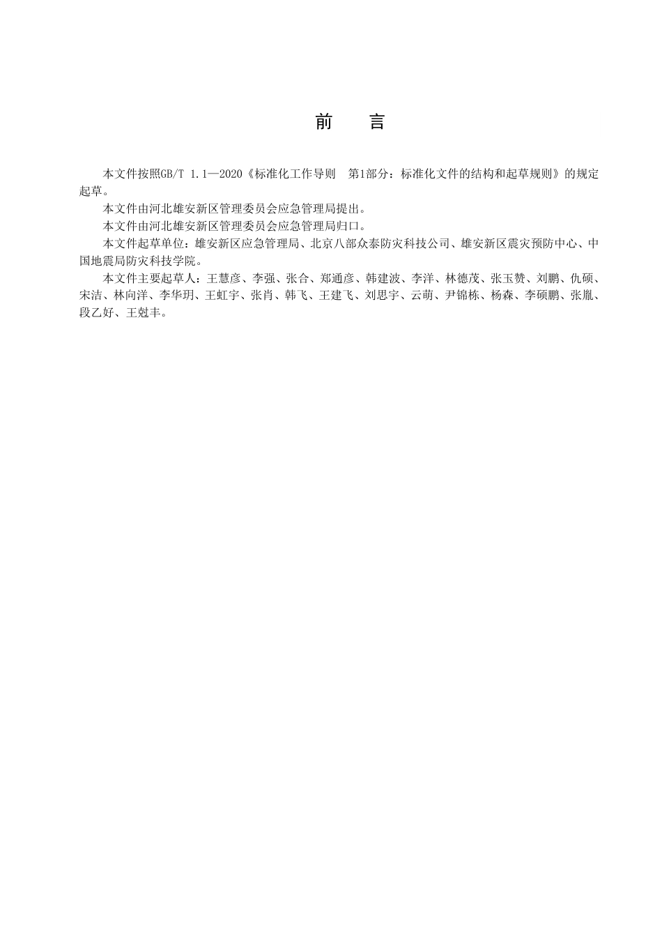 DB1331／T 027—2022应急避难场所认定标准.pdf_第3页