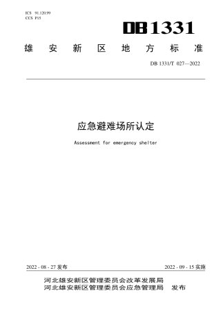 DB1331／T 027—2022应急避难场所认定标准.pdf