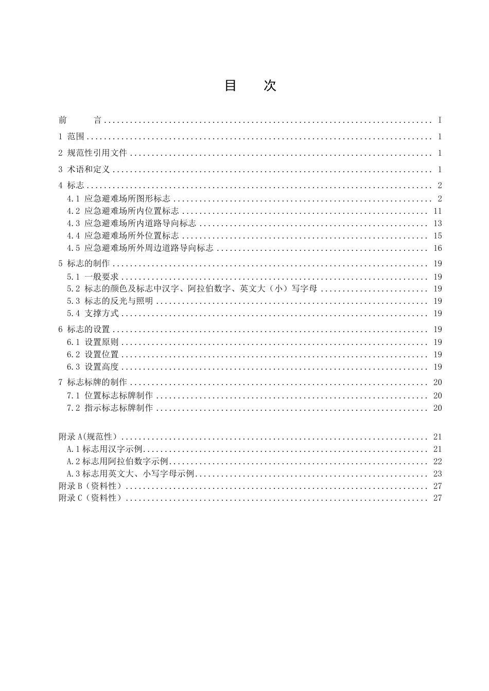 DB1331／T 026—2022应急避难场所标志设置规范.pdf_第2页