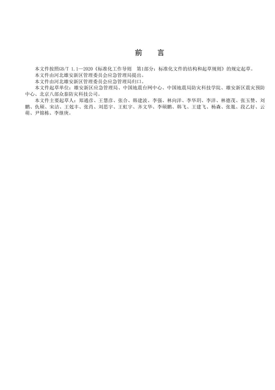 DB1331／T 026—2022应急避难场所标志设置规范.pdf_第3页