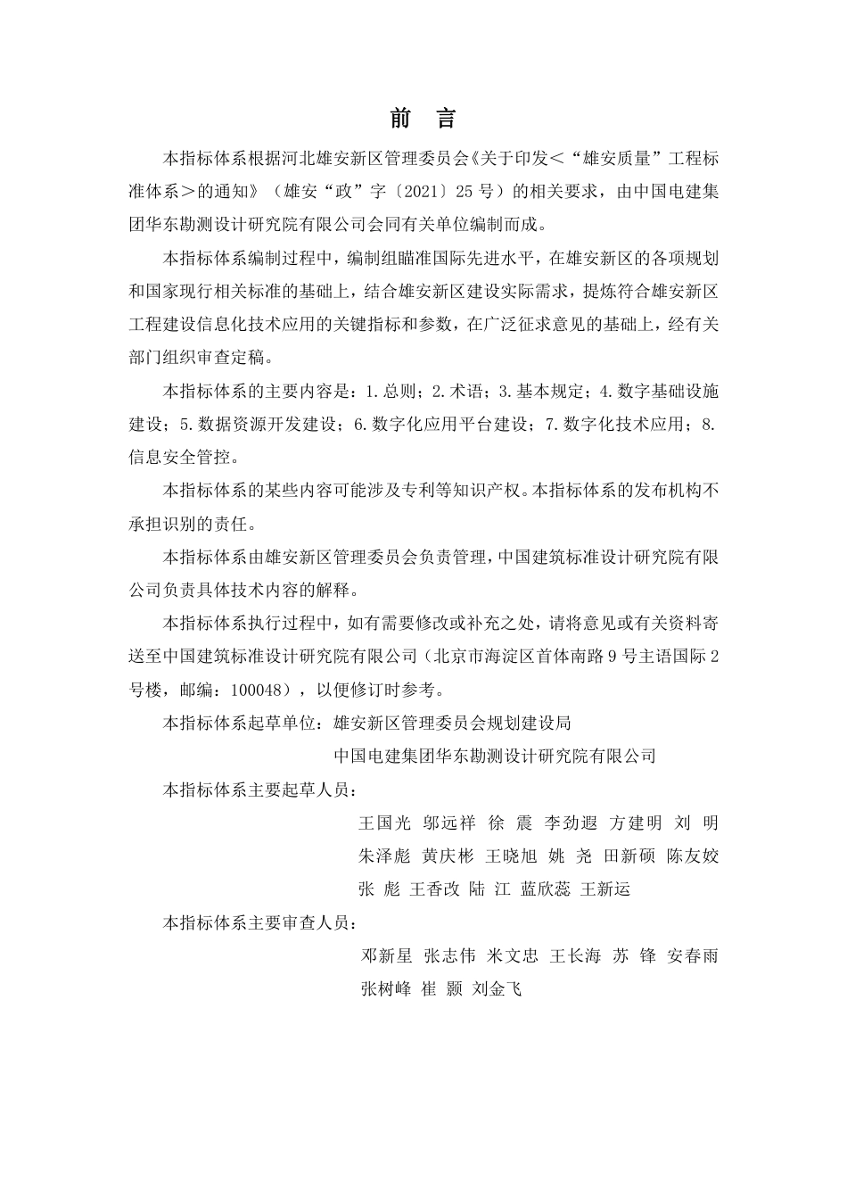 DB1331／T 025.8—2022雄安新区工程建设关键质量指标体系：／／信息化技术应用.pdf_第3页