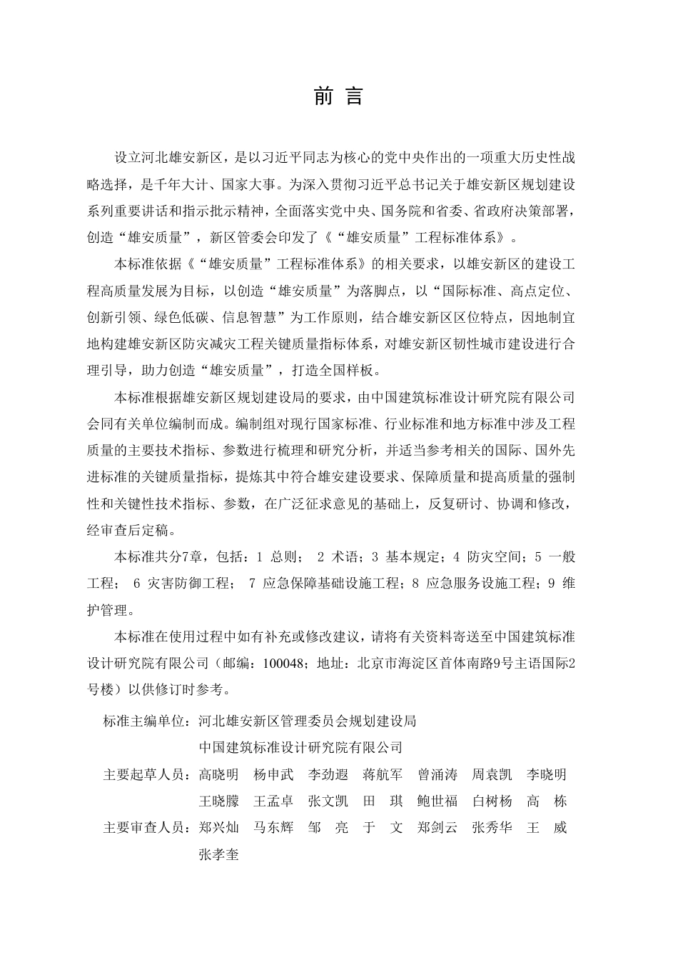 DB1331／T 025.7—2022雄安新区工程建设关键质量指标体系：／／防灾减灾工程.pdf_第3页