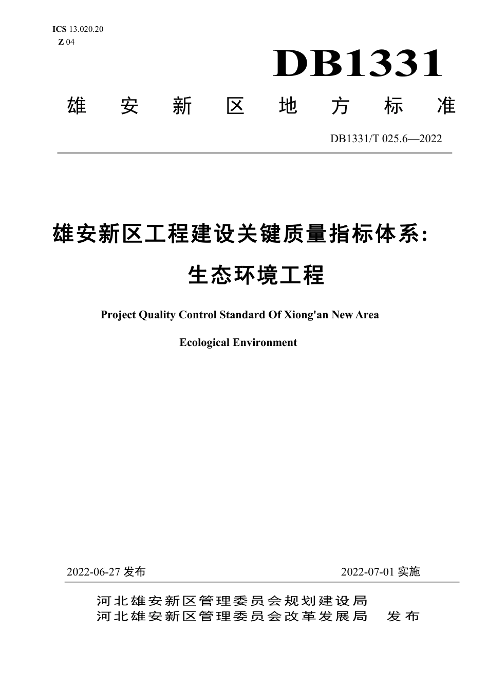 DB1331／T 025.6—2022雄安新区工程建设关键质量指标体系／／／生态环境工程.pdf_第1页