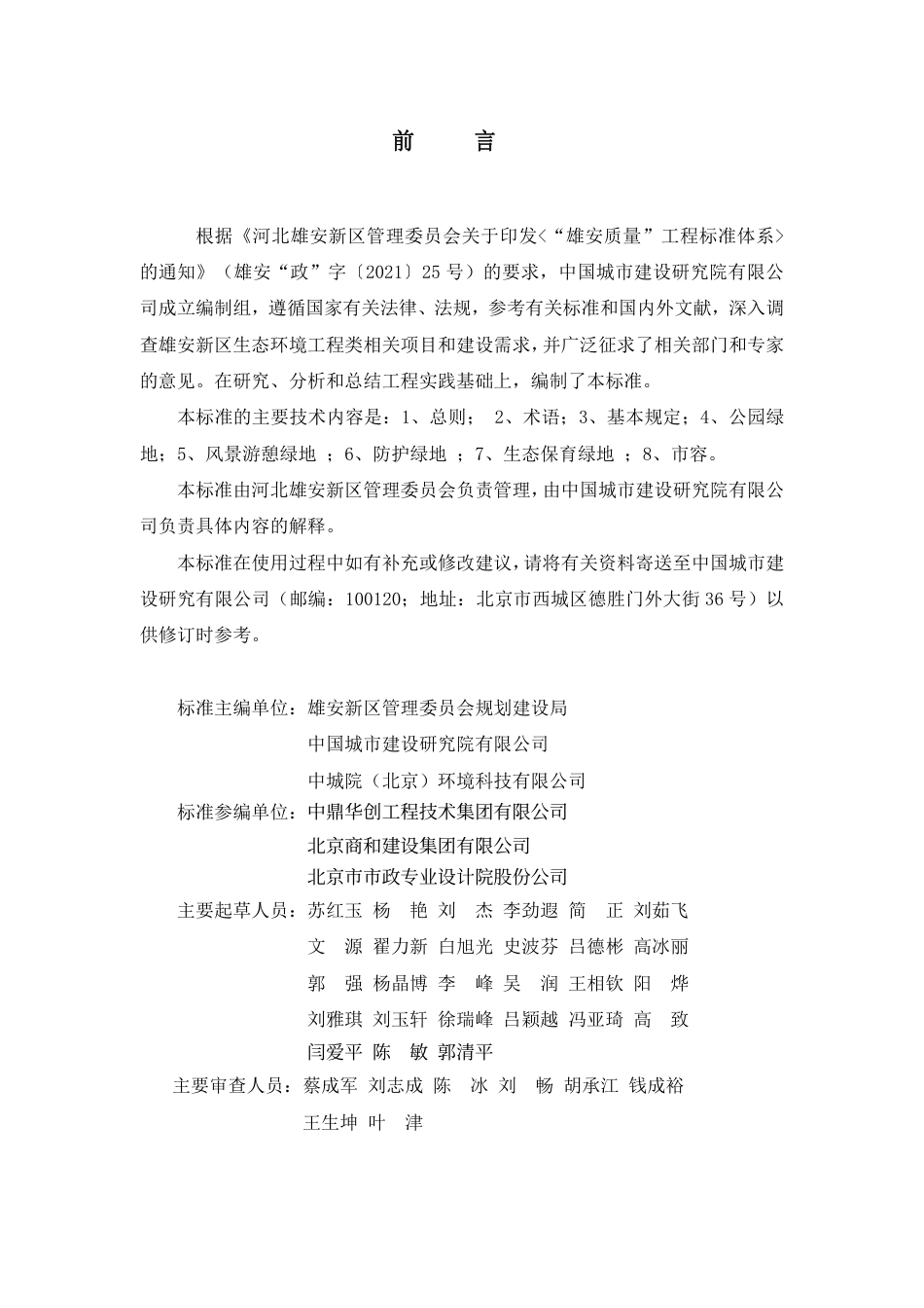 DB1331／T 025.6—2022雄安新区工程建设关键质量指标体系／／／生态环境工程.pdf_第3页