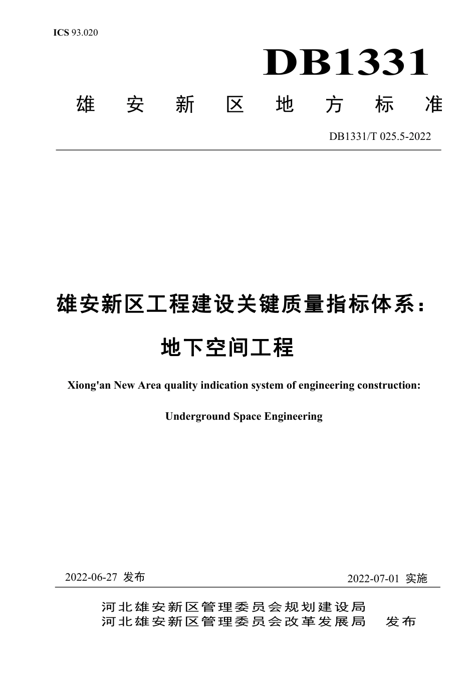 DB1331／T 025.5—2022雄安新区工程建设关键质量指标体系：／／地下空间工程.pdf_第1页