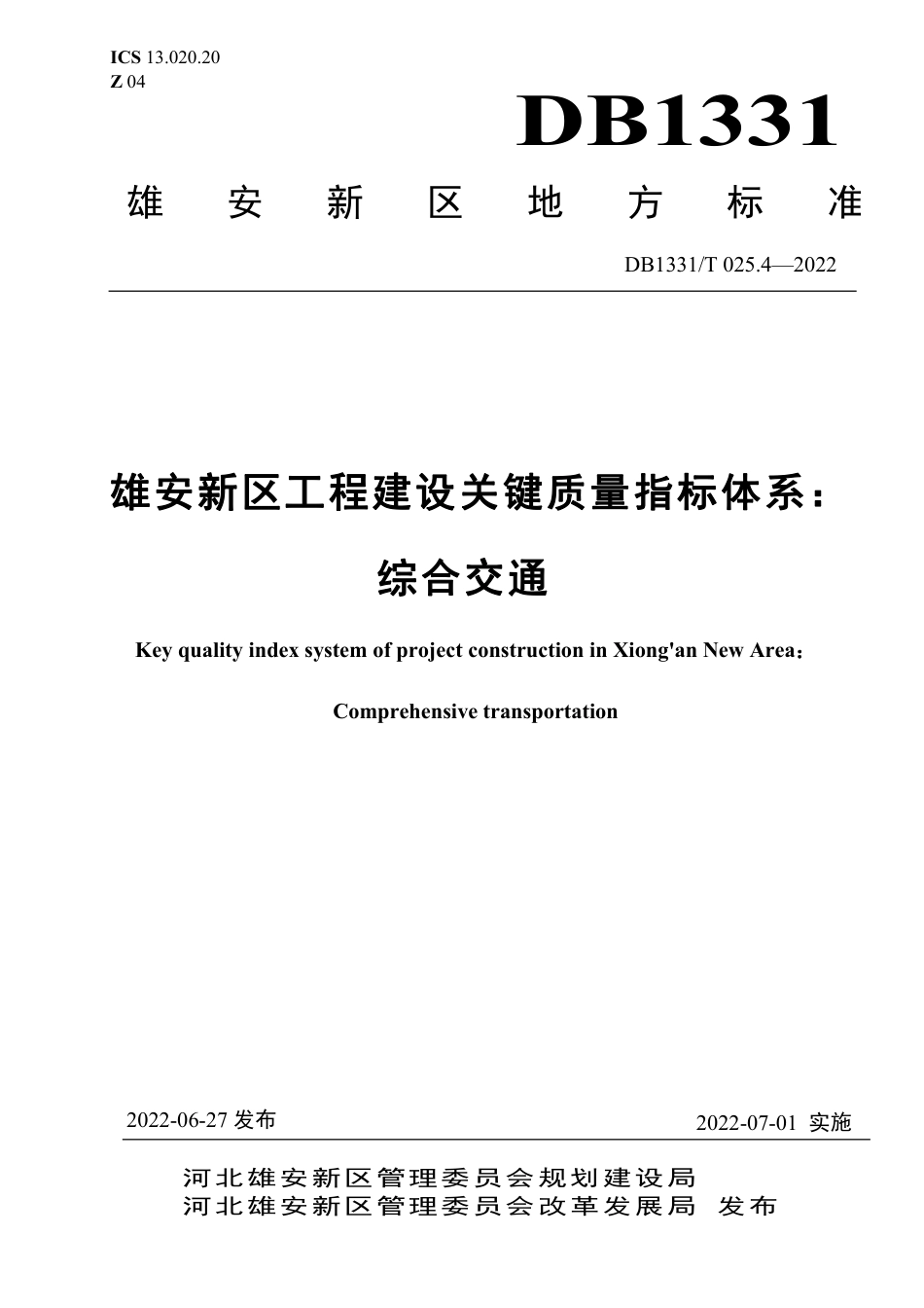 DB1331／T 025.4—2022雄安新区工程建设关键质量指标体系：／／综合交通.pdf_第1页