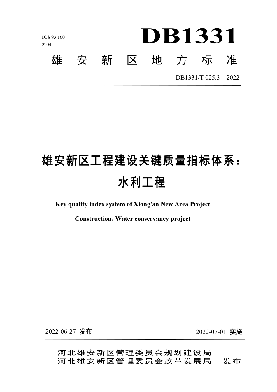 DB1331／T 025.3—2022雄安新区工程建设关键质量指标体系：／／水利工程.pdf_第1页
