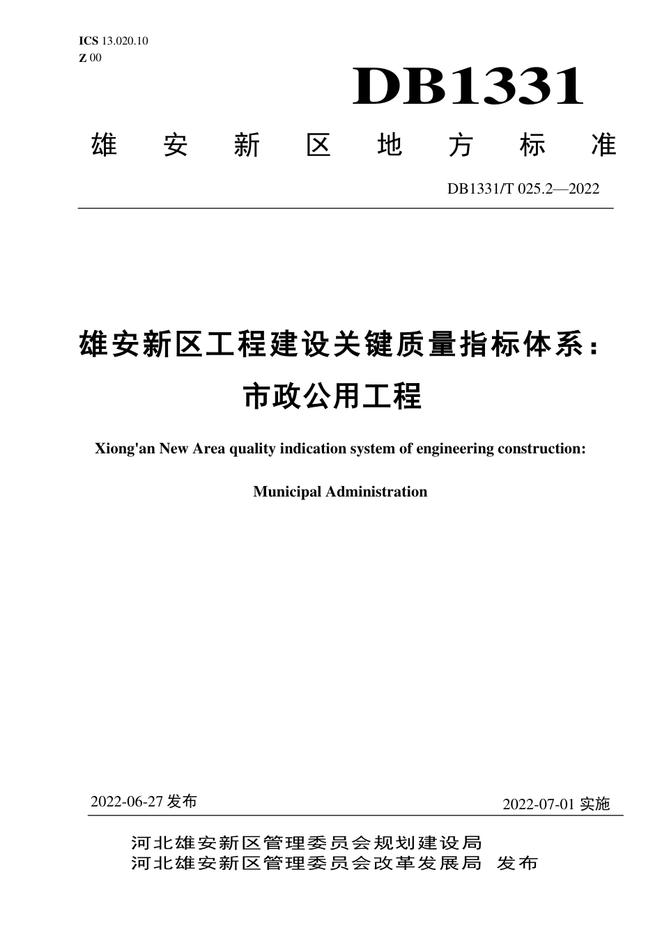 DB1331／T 025.2—2022雄安新区工程建设关键质量指标体系：／／市政公用工程.pdf_第1页