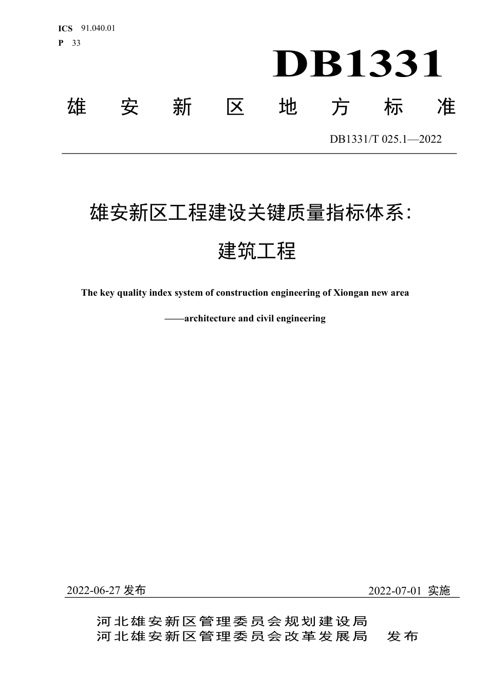 DB1331／T 025.1—2022雄安新区工程建设关键质量指标体系：／／建筑工程.pdf_第1页