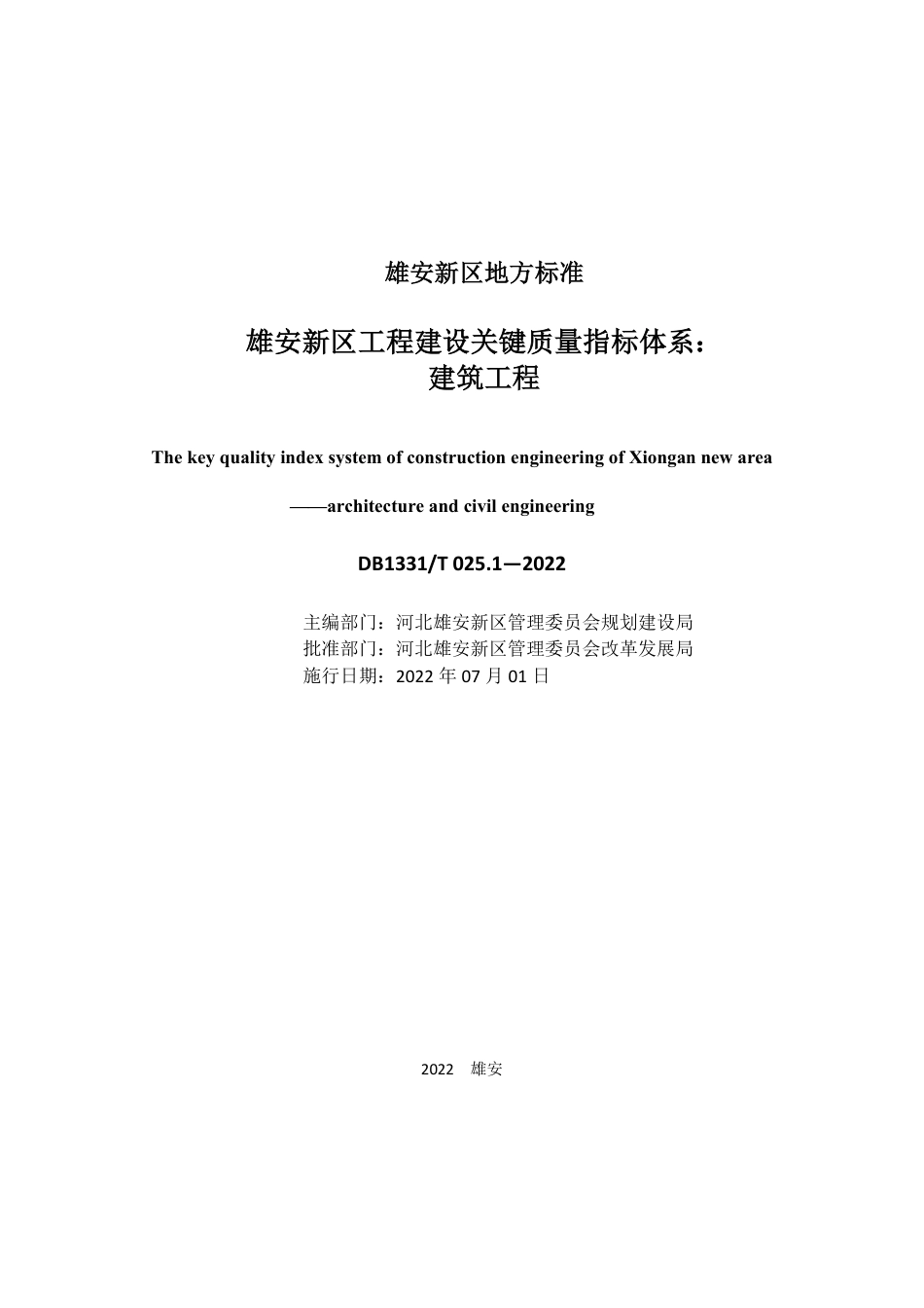 DB1331／T 025.1—2022雄安新区工程建设关键质量指标体系：／／建筑工程.pdf_第2页