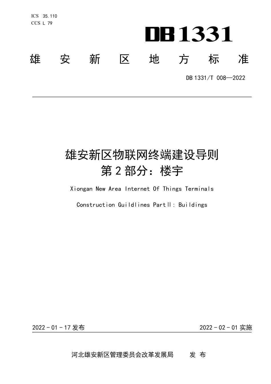 DB1331／T 008-2022雄安新区物联网终端建设导则 ／／第 2 部分：楼宇.pdf_第1页