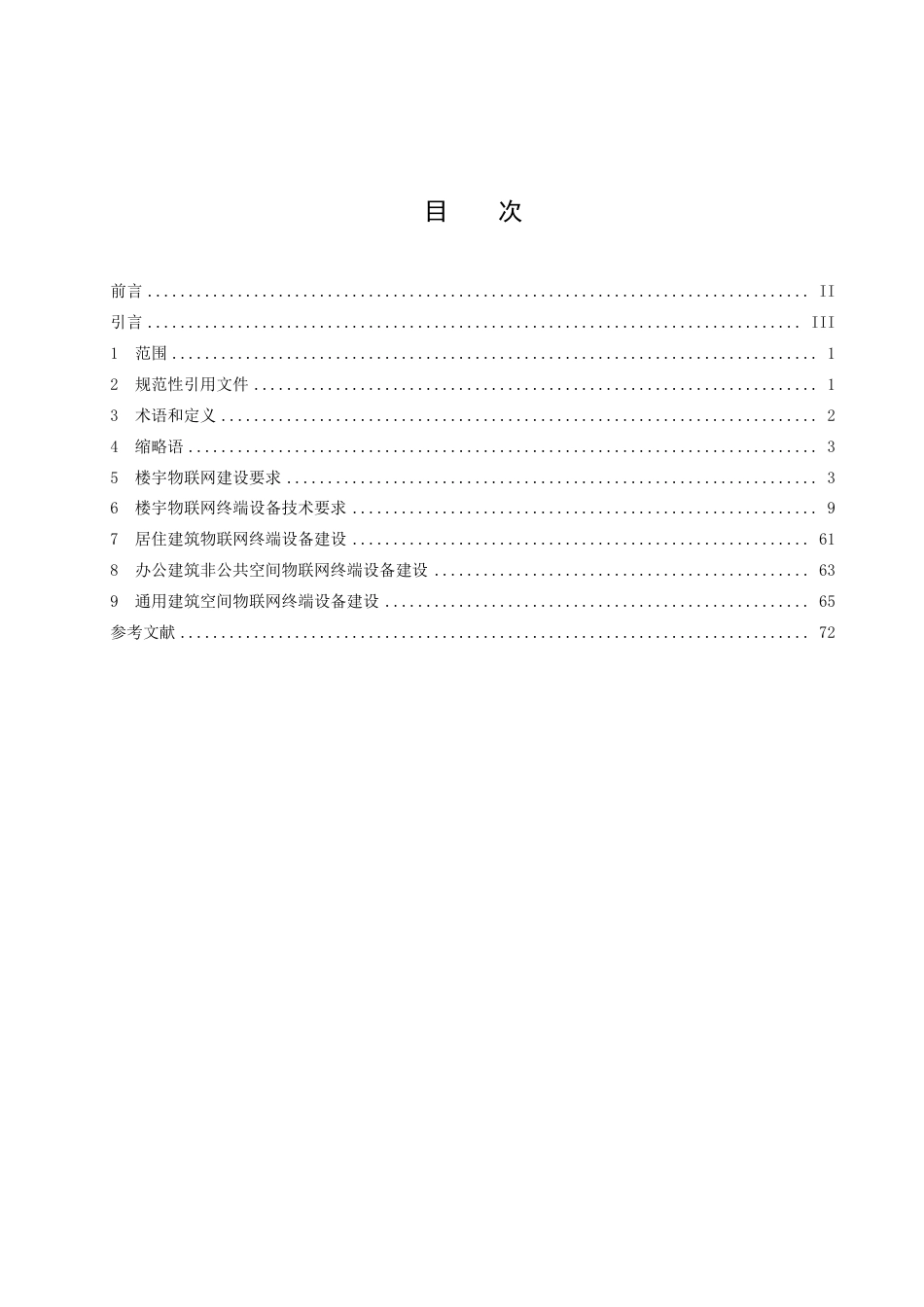 DB1331／T 008-2022雄安新区物联网终端建设导则 ／／第 2 部分：楼宇.pdf_第2页