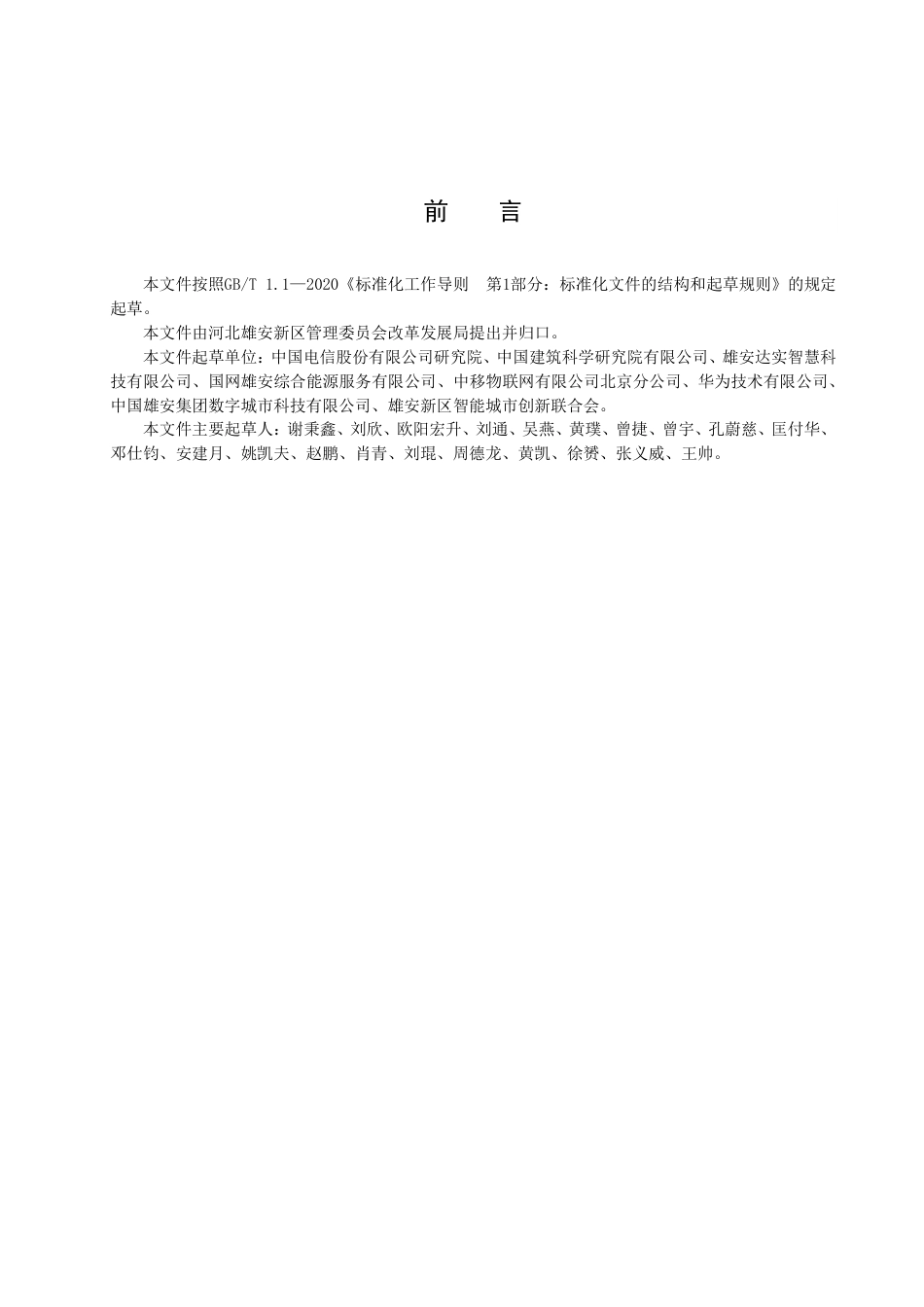 DB1331／T 008-2022雄安新区物联网终端建设导则 ／／第 2 部分：楼宇.pdf_第3页