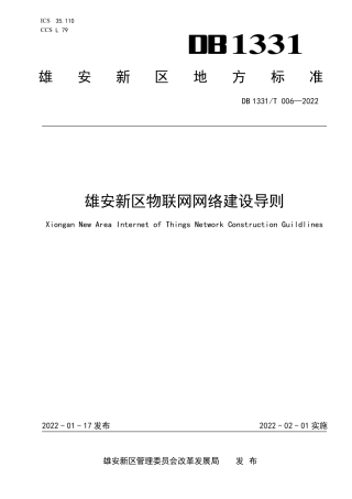 DB1331／T 006-2022雄安新区物联网网络建设导则.pdf