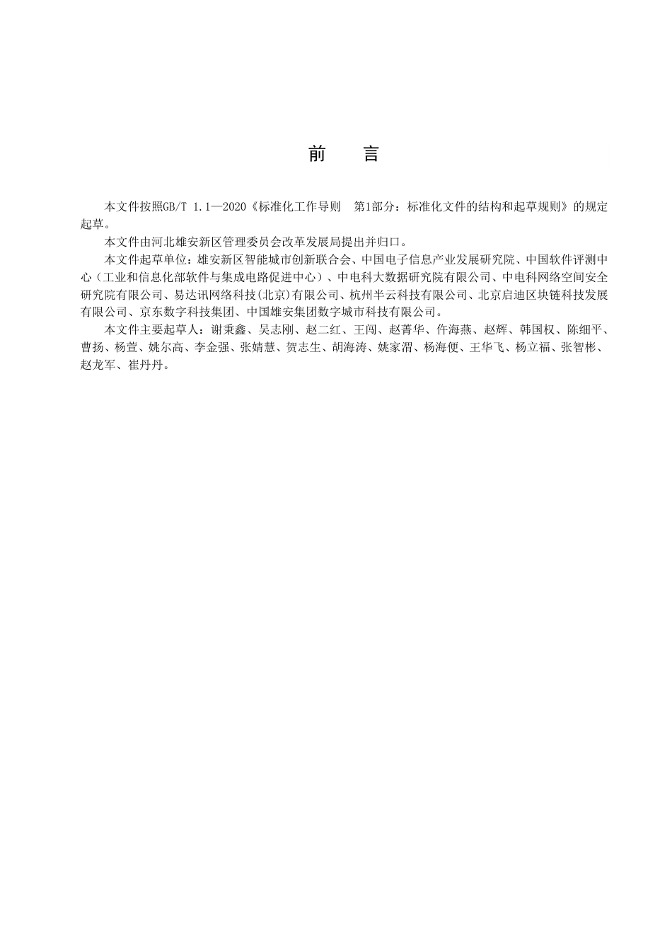 DB1331／T 005-2022雄安新区数据资源目录设计规范.pdf_第3页