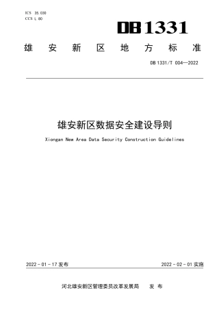DB1331／T 004-2022雄安新区数据安全建设导则.pdf