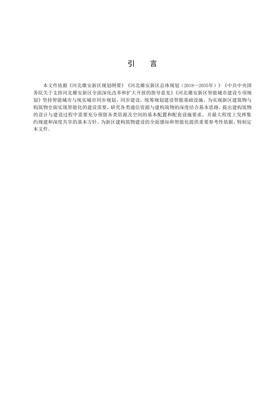 DB1331／T 003-2022雄安新区建构筑物通信建设规范.pdf_第3页