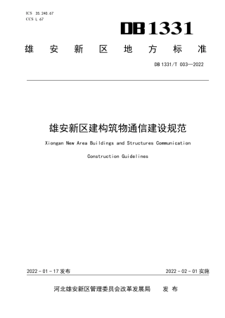 DB1331／T 003-2022雄安新区建构筑物通信建设规范.pdf