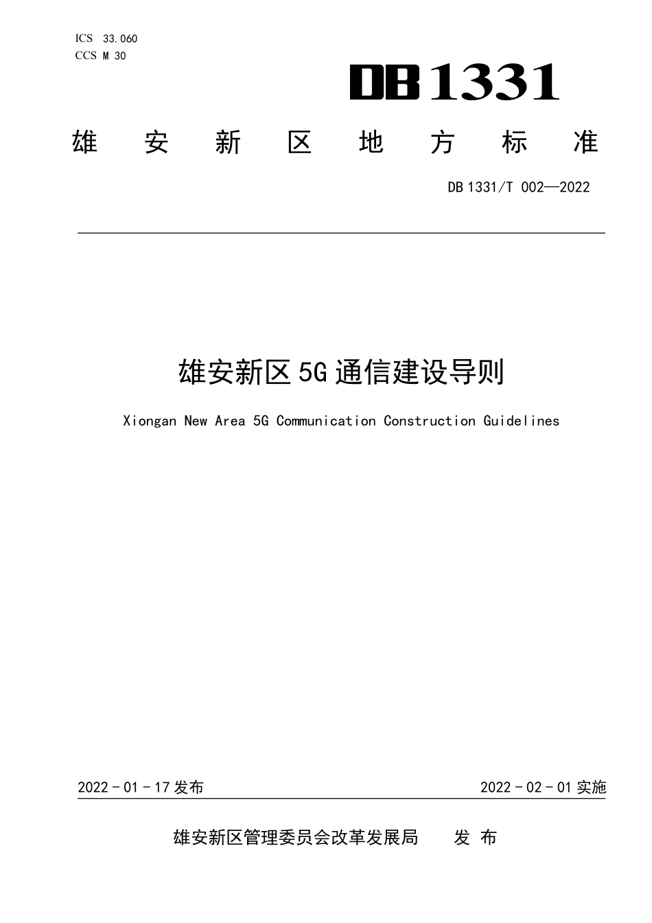 DB1331／T 002-2022雄安新区5G通信建设导则.pdf_第1页