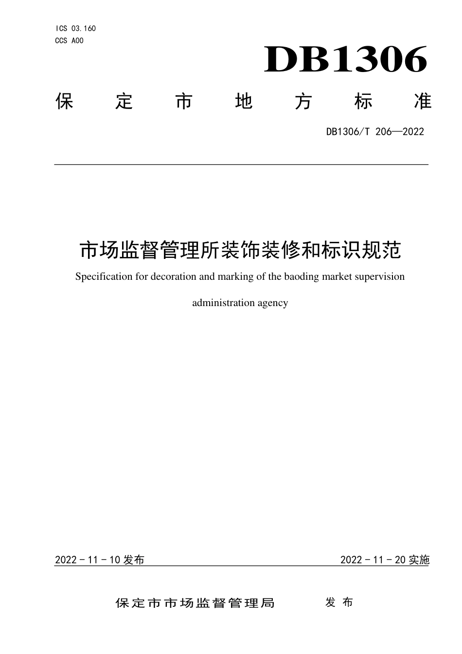 DB1306／T 206-2022市场监督管理所装饰装修与标识规范.pdf_第1页