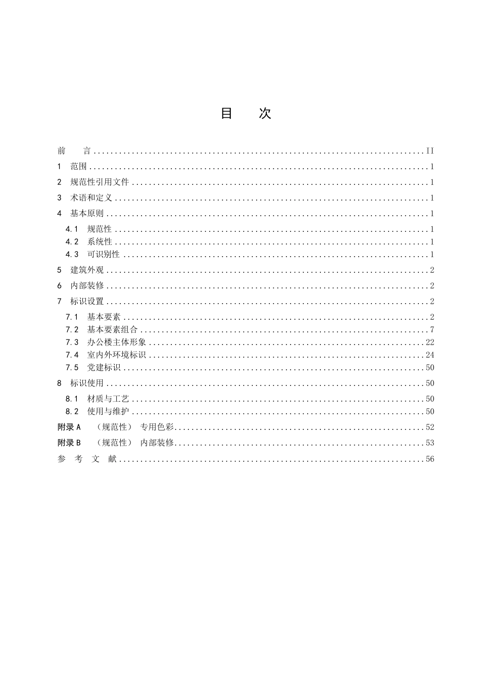 DB1306／T 206-2022市场监督管理所装饰装修与标识规范.pdf_第2页
