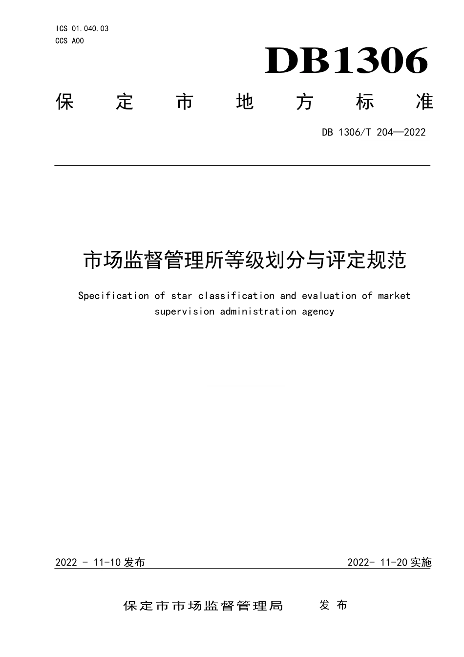 DB1306／T 204-2022市场监督管理所等级划分与评定规范.pdf_第1页