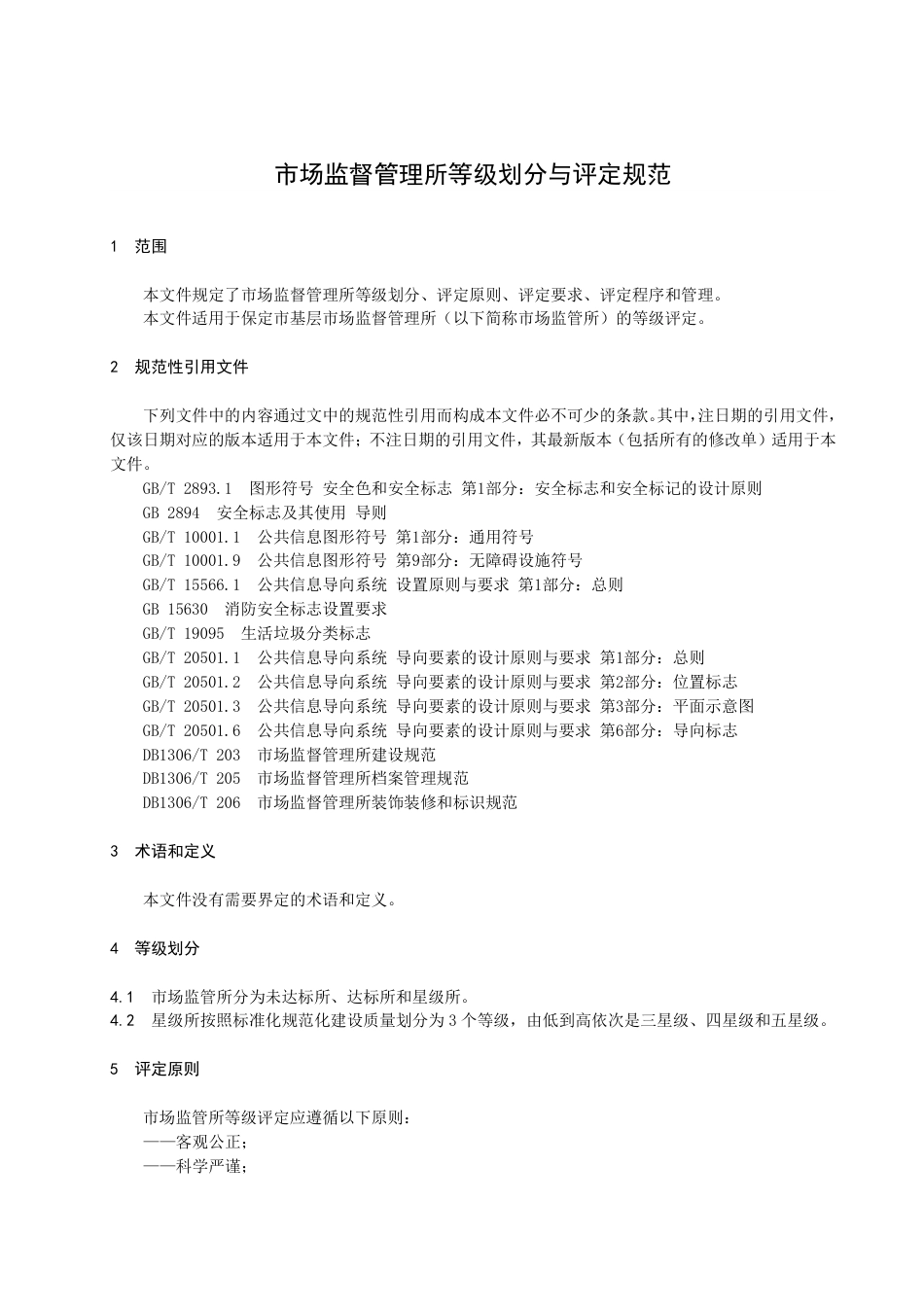 DB1306／T 204-2022市场监督管理所等级划分与评定规范.pdf_第3页