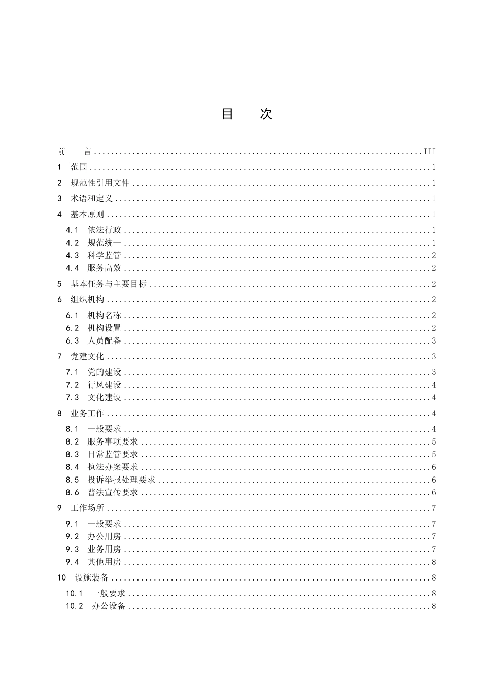 DB1306／T 203-2022市场监督管理所建设规范.pdf_第2页