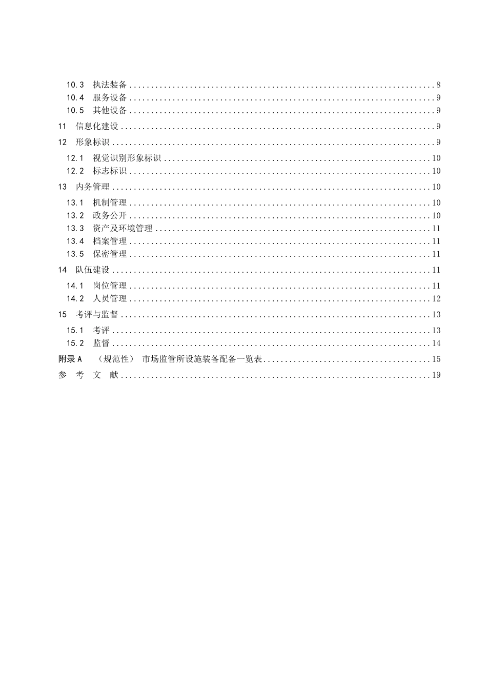 DB1306／T 203-2022市场监督管理所建设规范.pdf_第3页