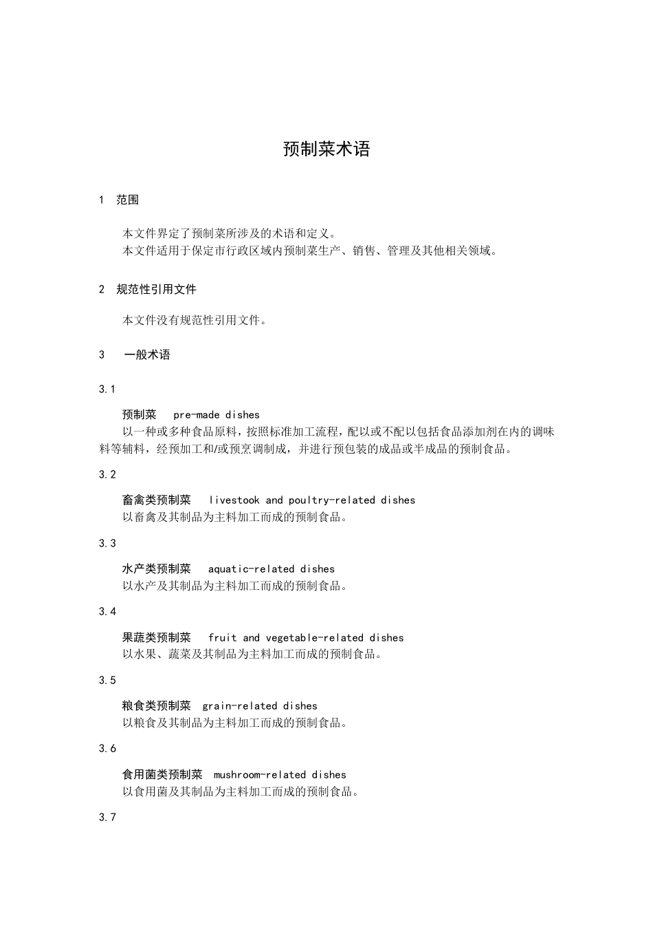 DB1306／T 200-2022预制菜术语.pdf_第3页