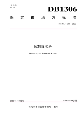 DB1306／T 200-2022预制菜术语.pdf