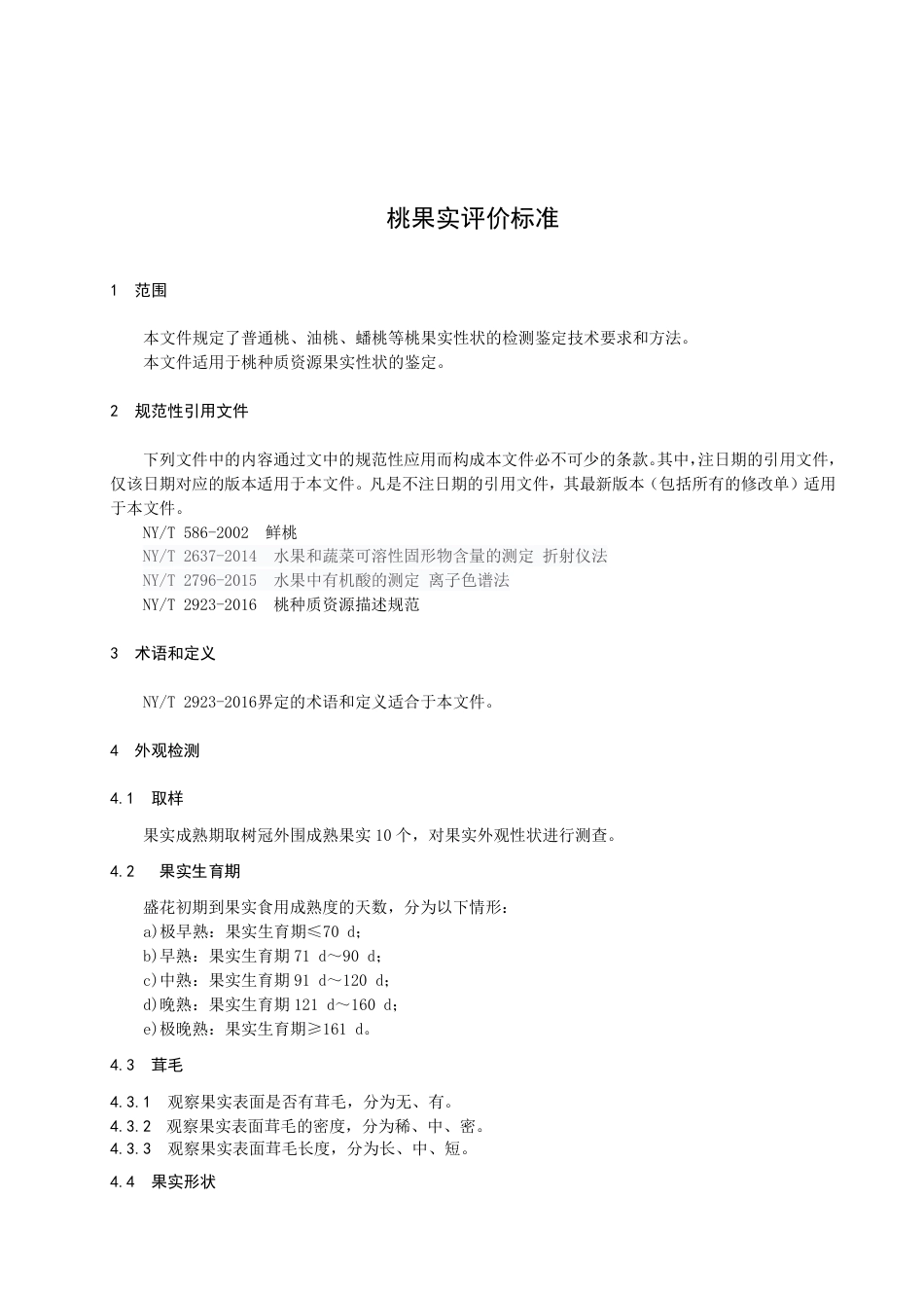 DB1306／T 199-2022桃果实评价标准.pdf_第3页