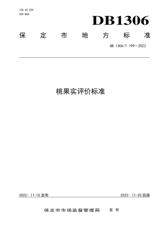 DB1306／T 199-2022桃果实评价标准.pdf