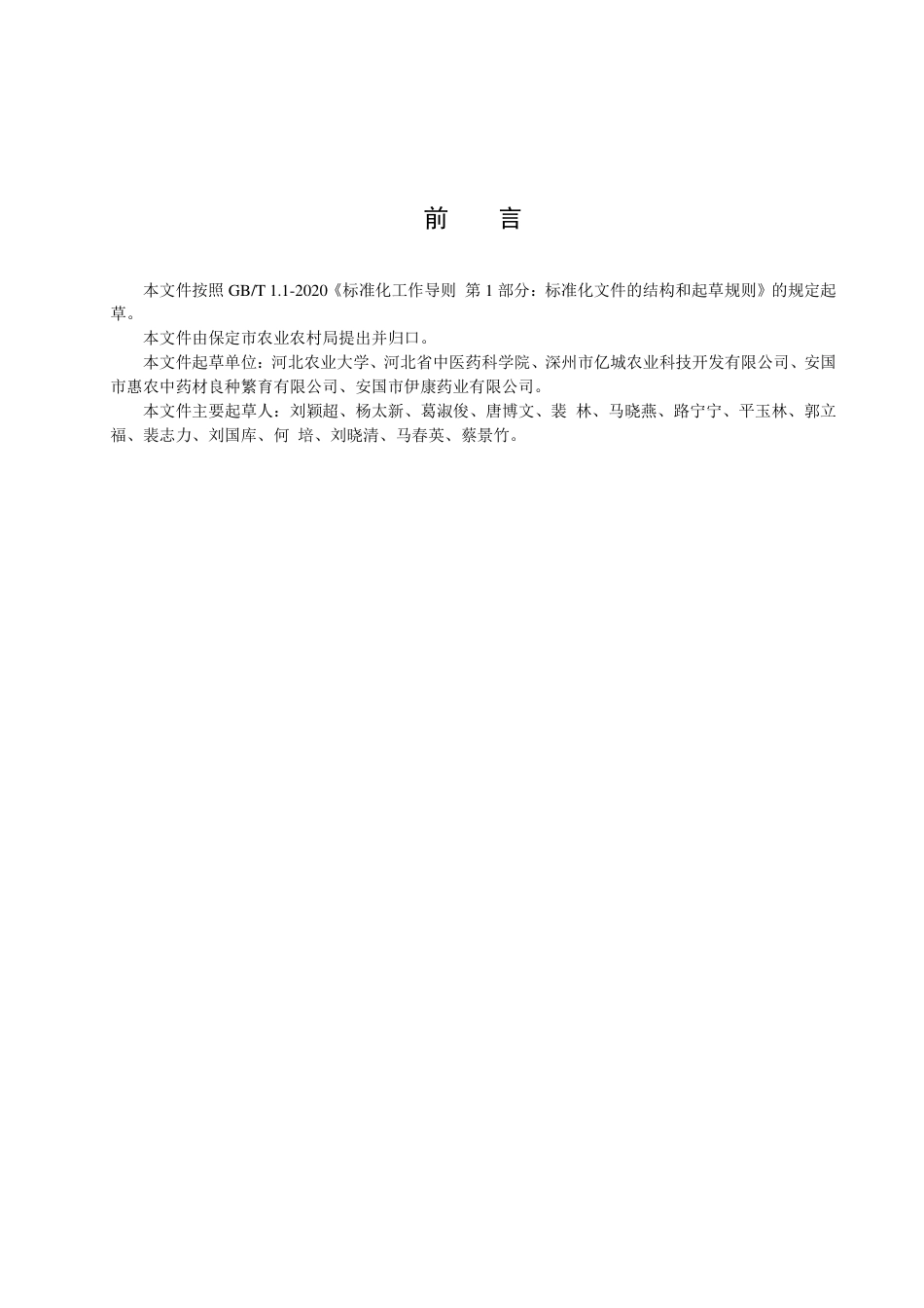 DB1306／T 197-2022珊瑚菜种子繁育技术规程.pdf_第2页