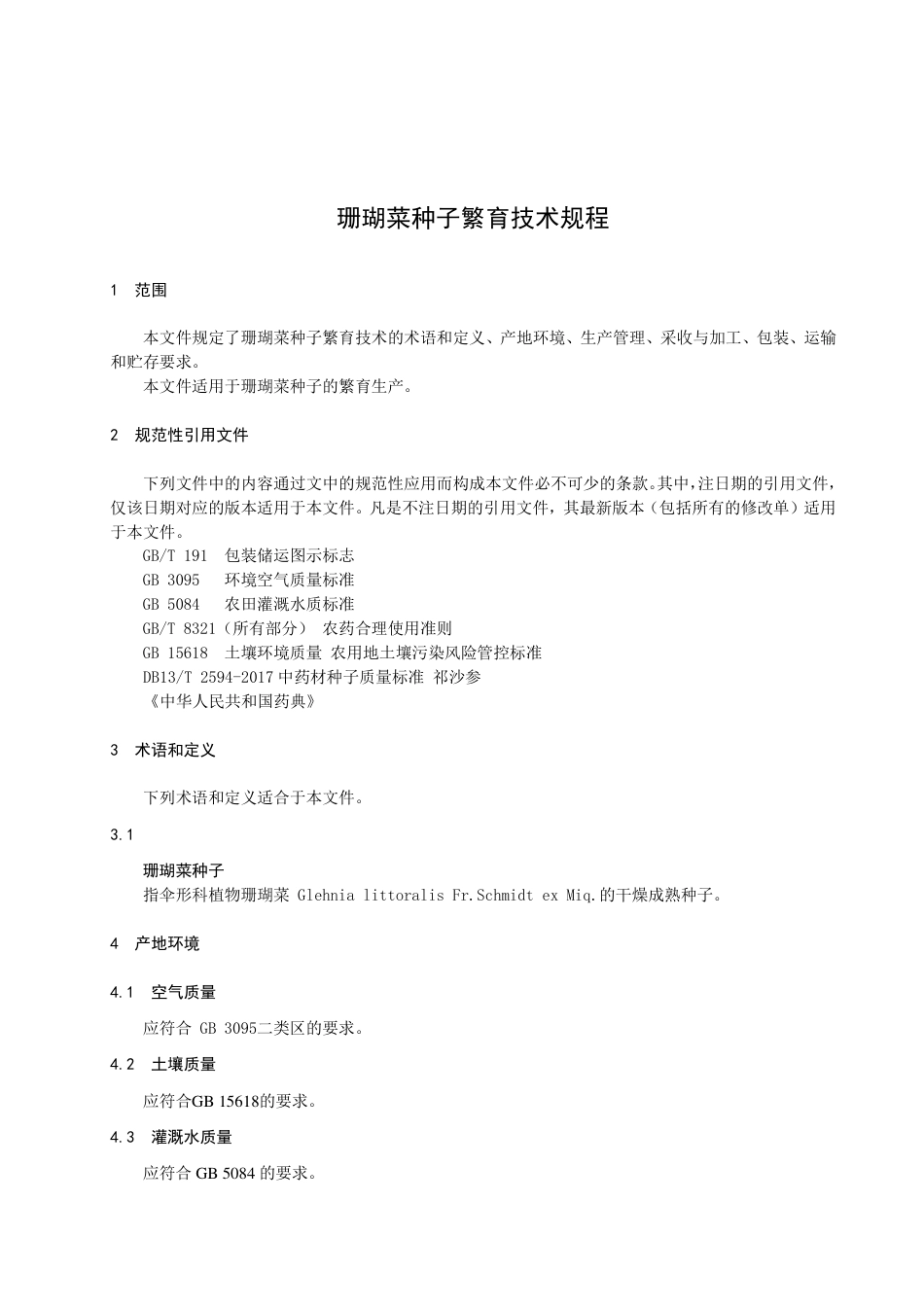 DB1306／T 197-2022珊瑚菜种子繁育技术规程.pdf_第3页