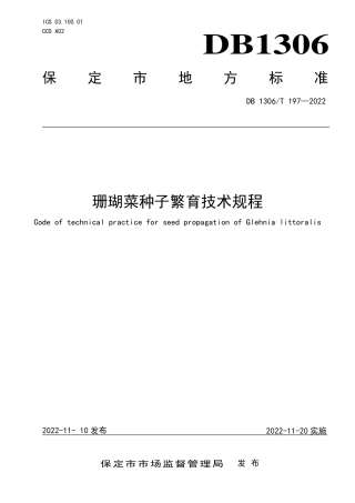 DB1306／T 197-2022珊瑚菜种子繁育技术规程.pdf