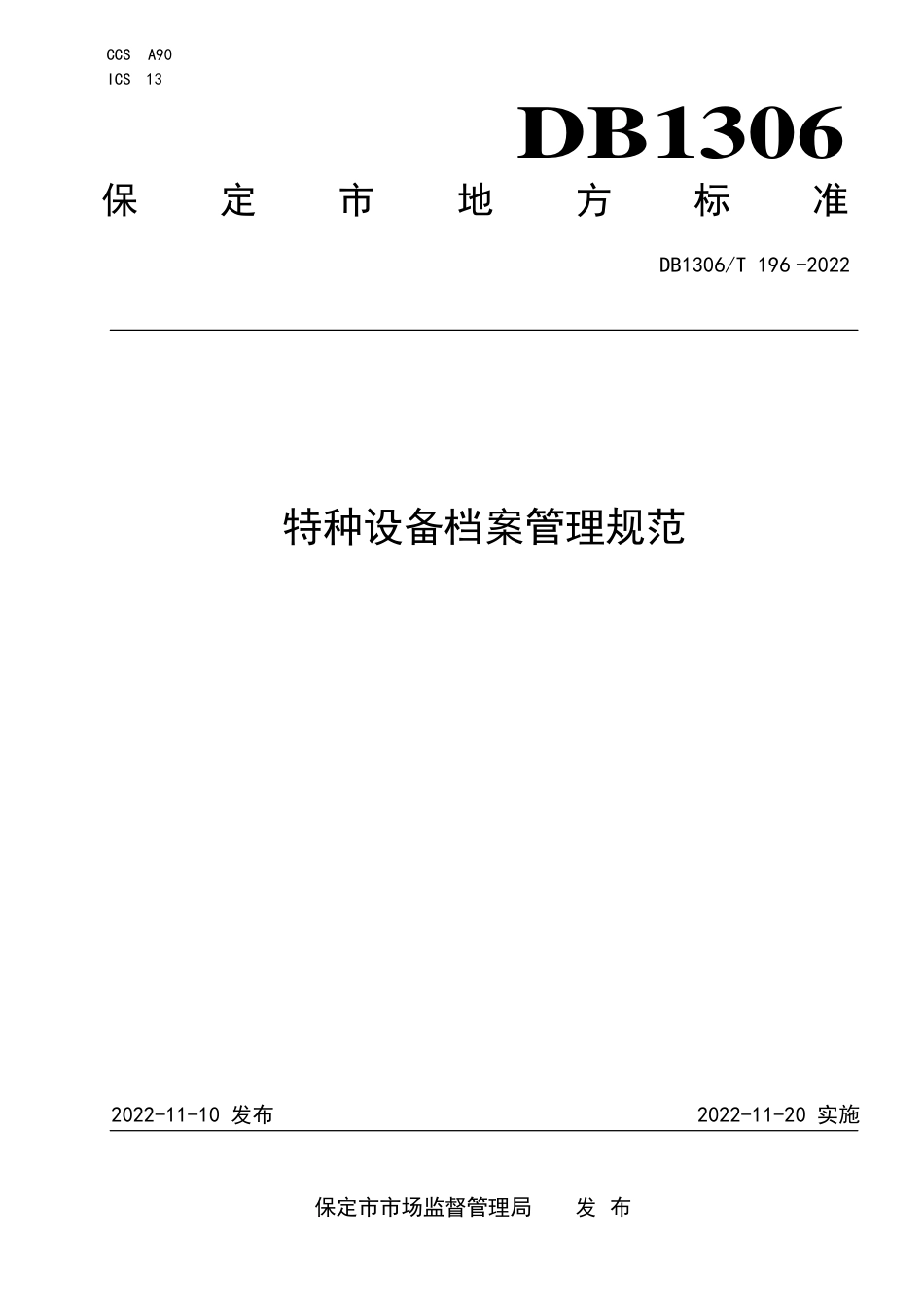 DB1306／T 196-2022特种设备档案管理规范.pdf_第1页