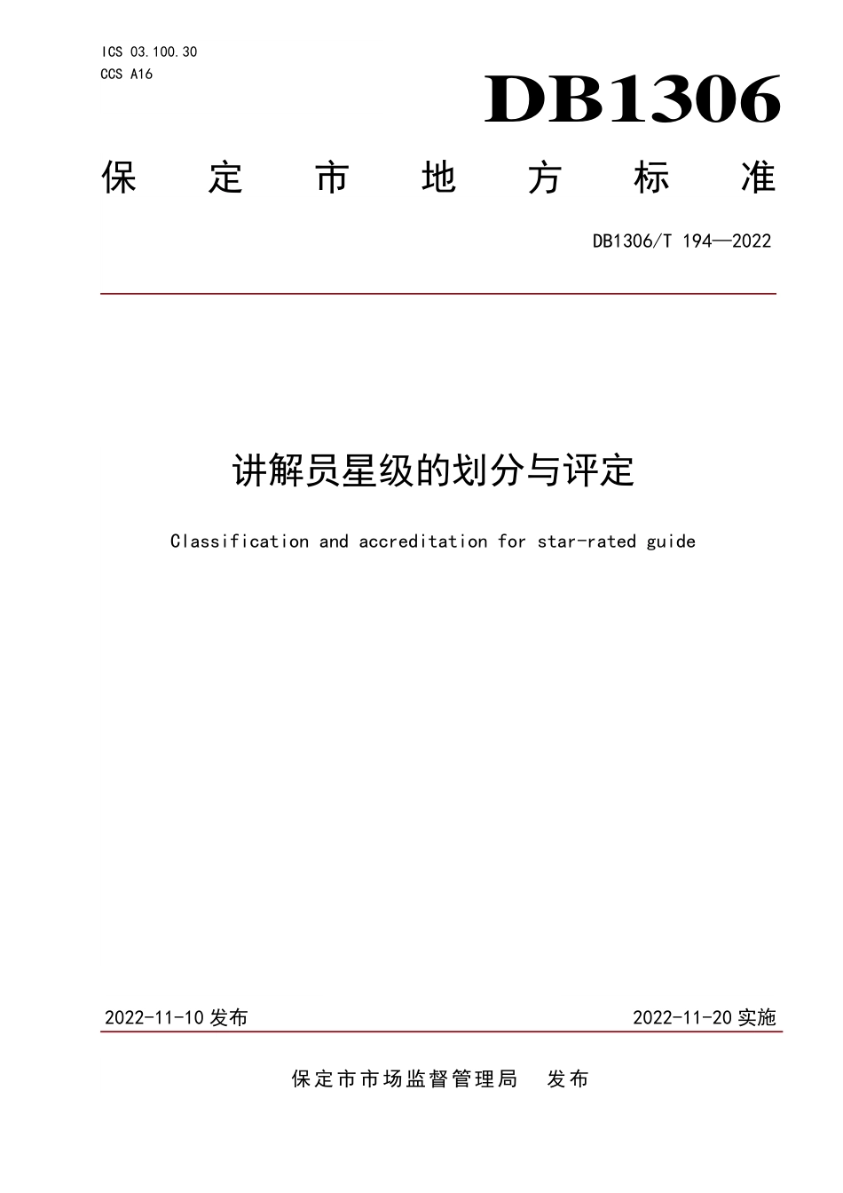 DB1306／T 194-2022讲解员星级的划分与评定.pdf_第1页