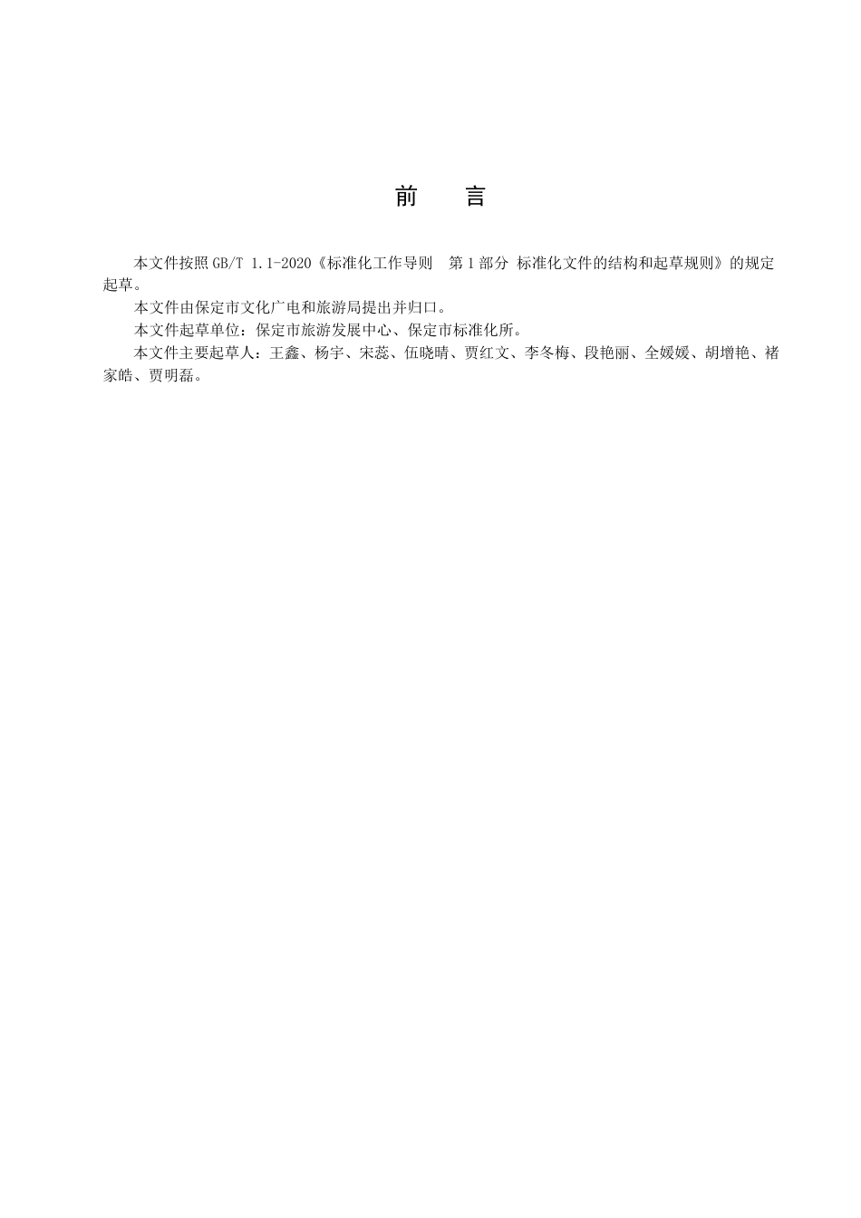 DB1306／T 194-2022讲解员星级的划分与评定.pdf_第2页