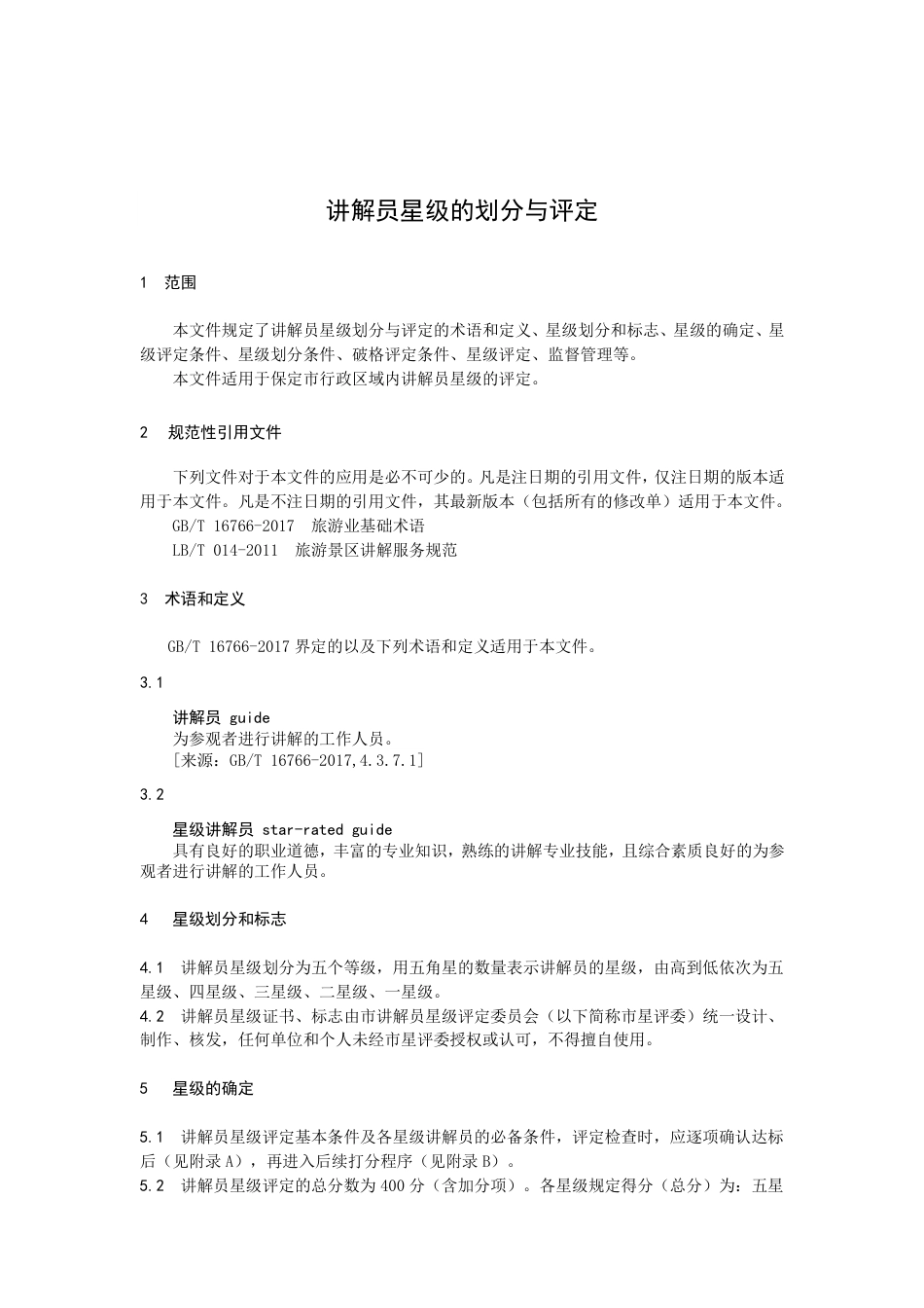 DB1306／T 194-2022讲解员星级的划分与评定.pdf_第3页