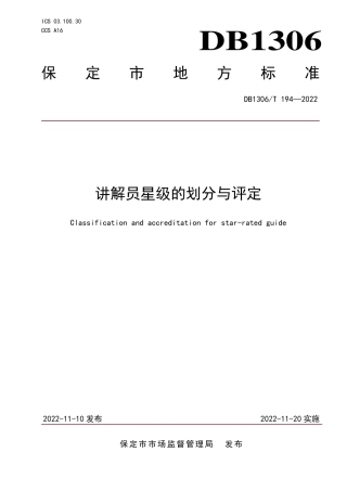 DB1306／T 194-2022讲解员星级的划分与评定.pdf