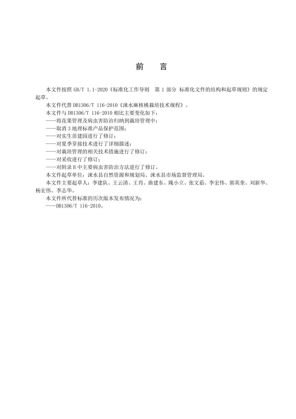 DB1306／T 116-2022涞水麻核桃栽培技术规程.pdf_第2页