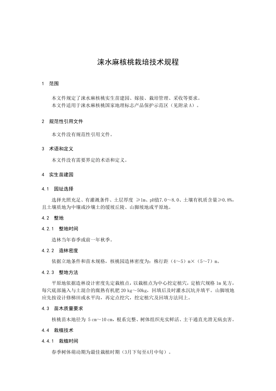 DB1306／T 116-2022涞水麻核桃栽培技术规程.pdf_第3页