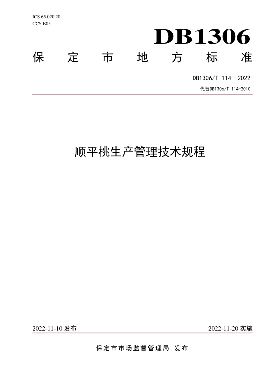 DB1306／T 114-2022顺平桃生产管理技术规程.pdf_第1页