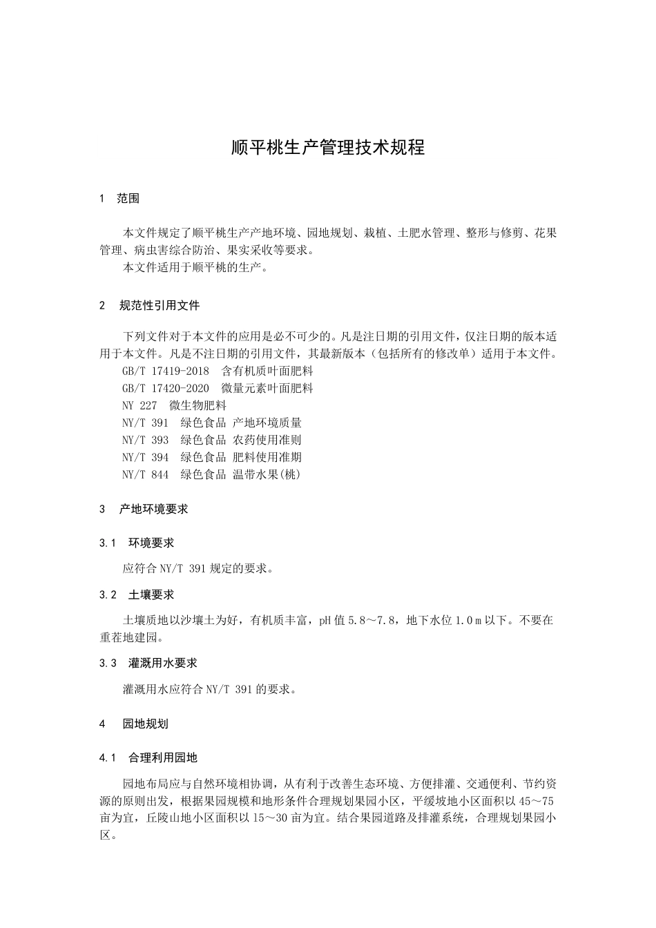 DB1306／T 114-2022顺平桃生产管理技术规程.pdf_第3页