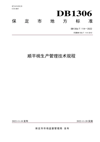 DB1306／T 114-2022顺平桃生产管理技术规程.pdf