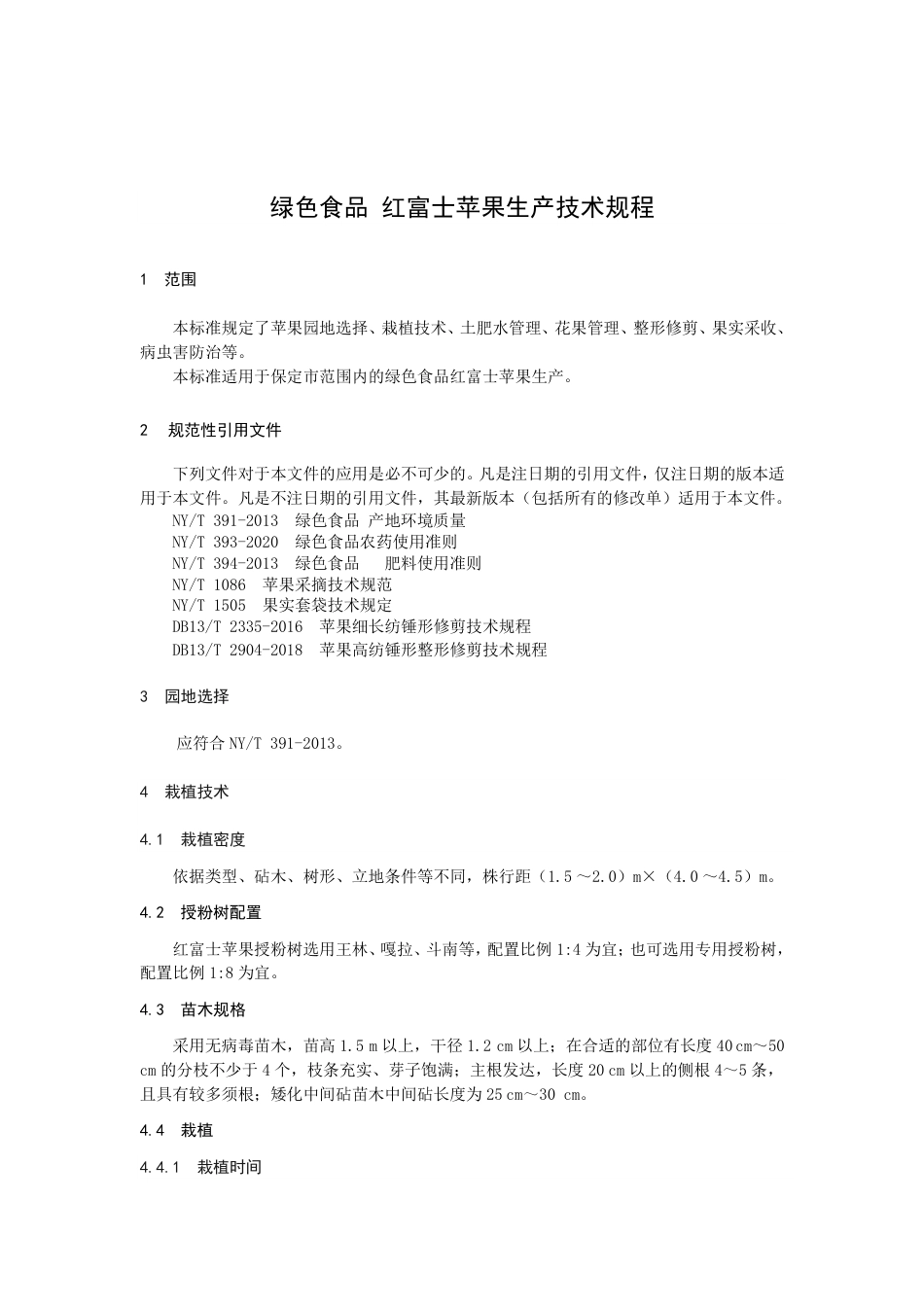 DB1306／T 76.2-2022绿色食品 红富士苹果生产技术规程.pdf_第3页